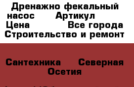 Дренажно-фекальный насос alba Артикул V180F › Цена ­ 5 800 - Все города Строительство и ремонт » Сантехника   . Северная Осетия